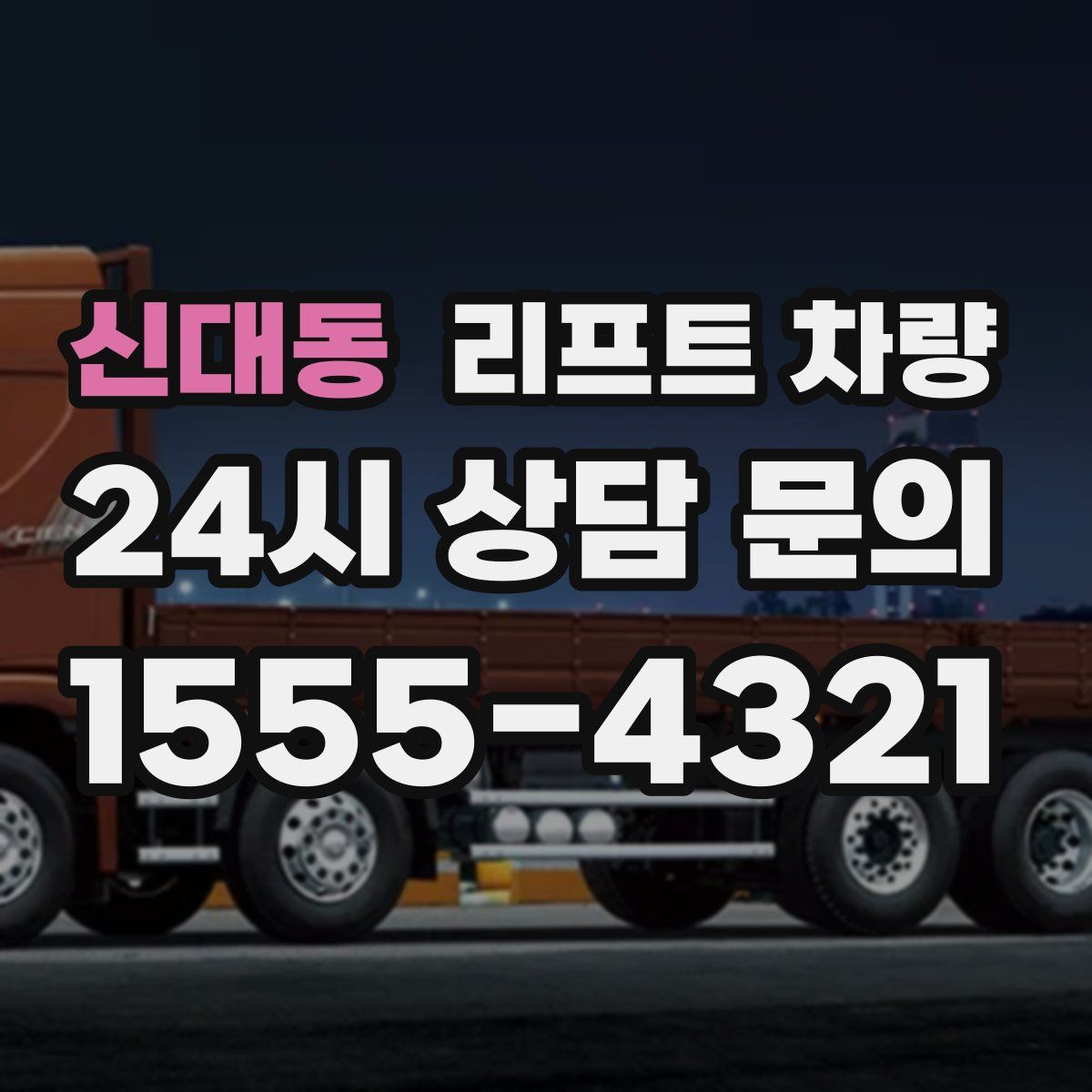 신대동 리프트 차량