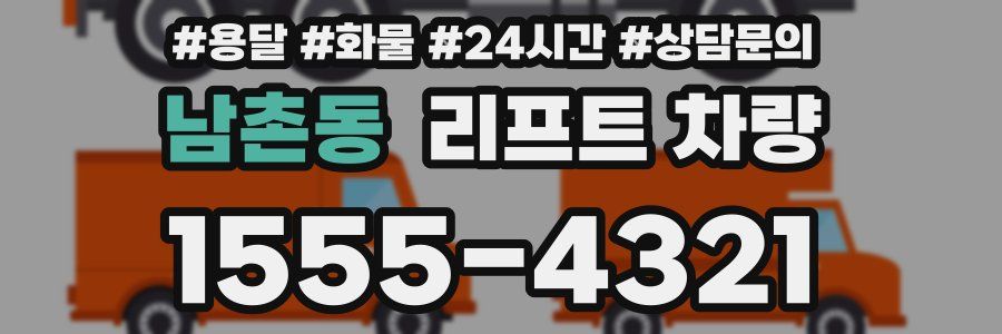 남촌동 리프트 차량