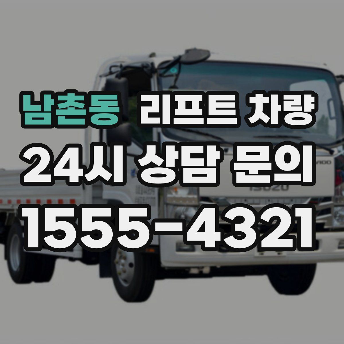 남촌동 리프트 차량