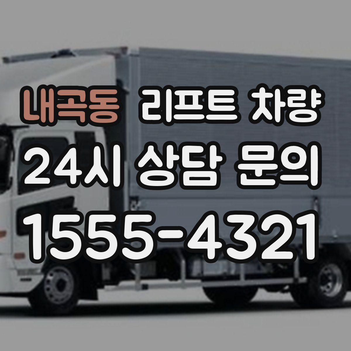 내곡동 리프트 차량