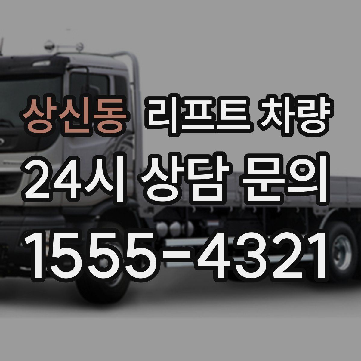 상신동 리프트 차량