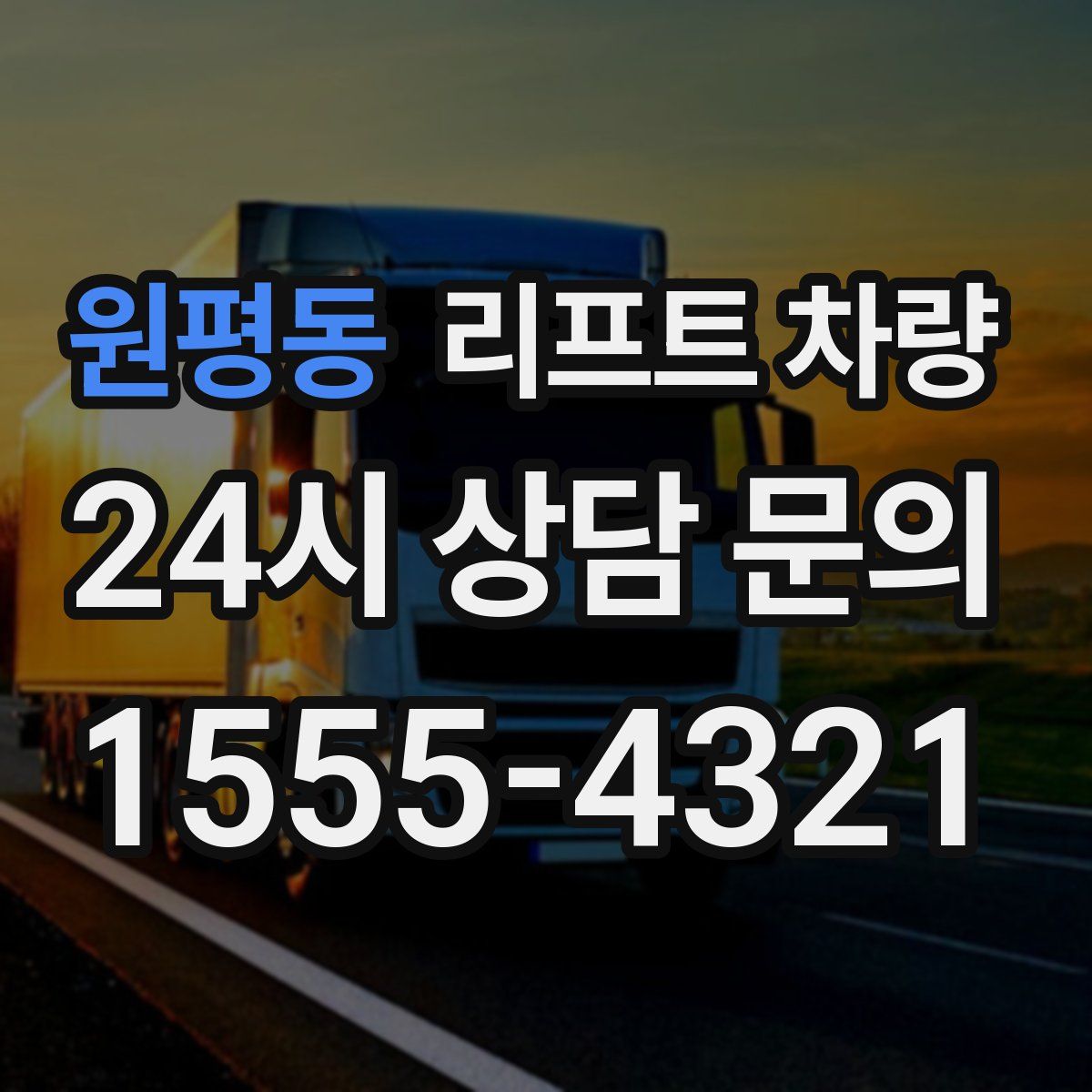 원평동 리프트 차량