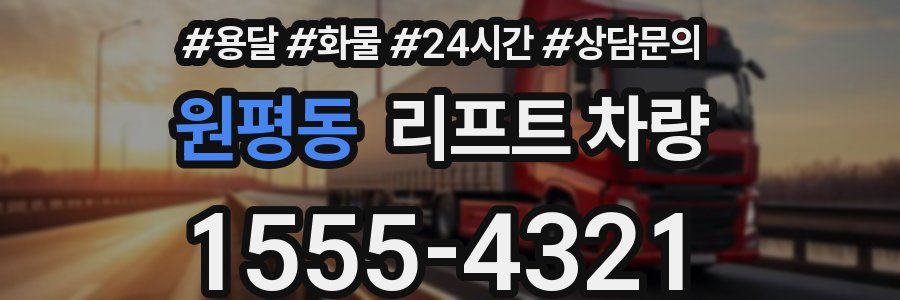 원평동 리프트 차량