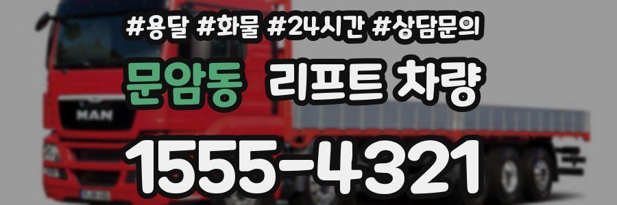 문암동 리프트 차량