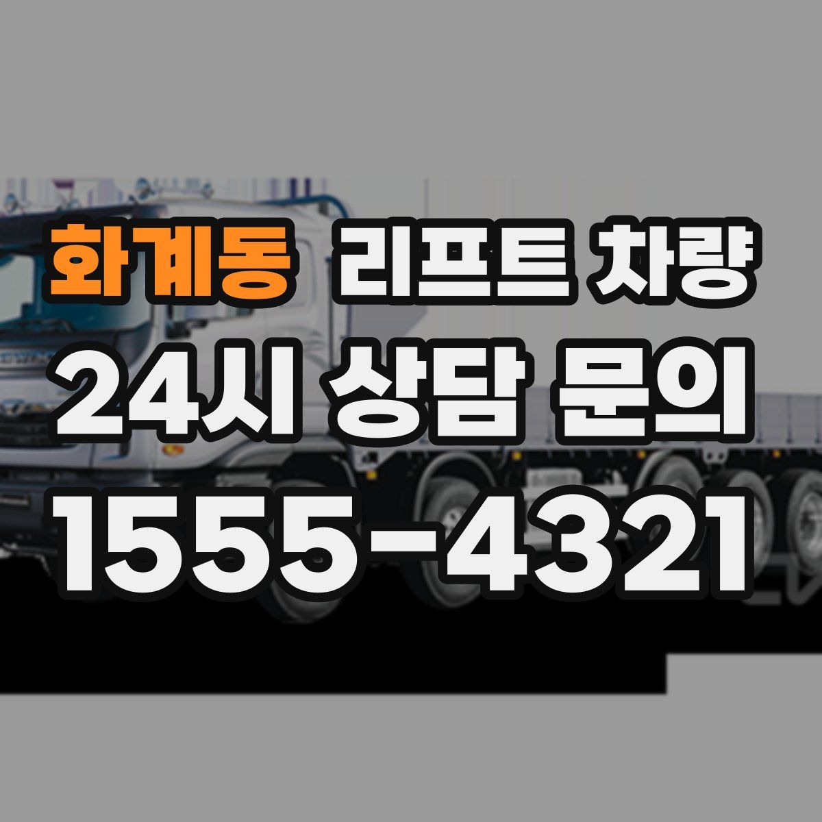 화계동 리프트 차량