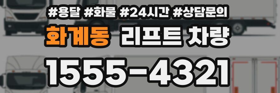 화계동 리프트 차량