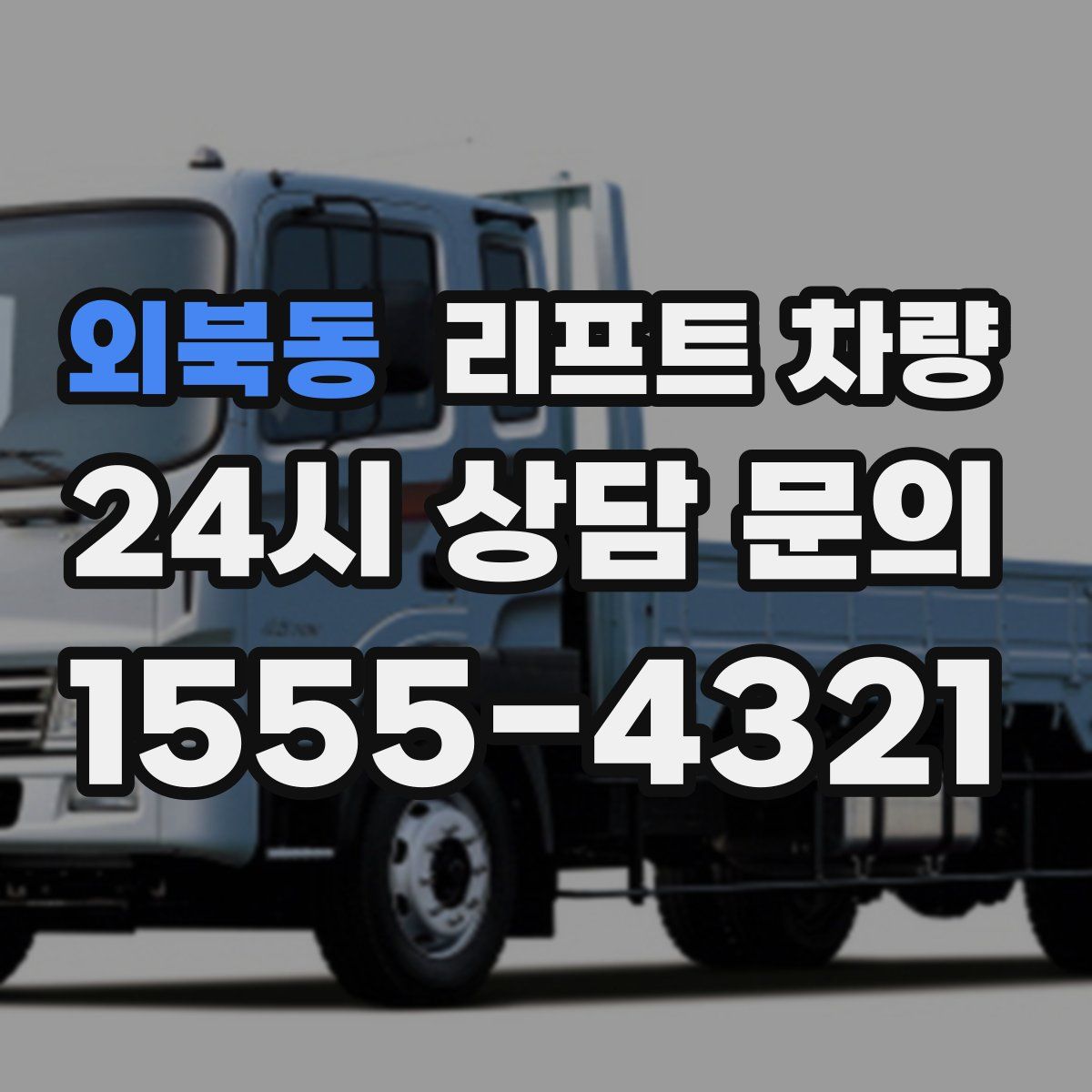 외북동 리프트 차량