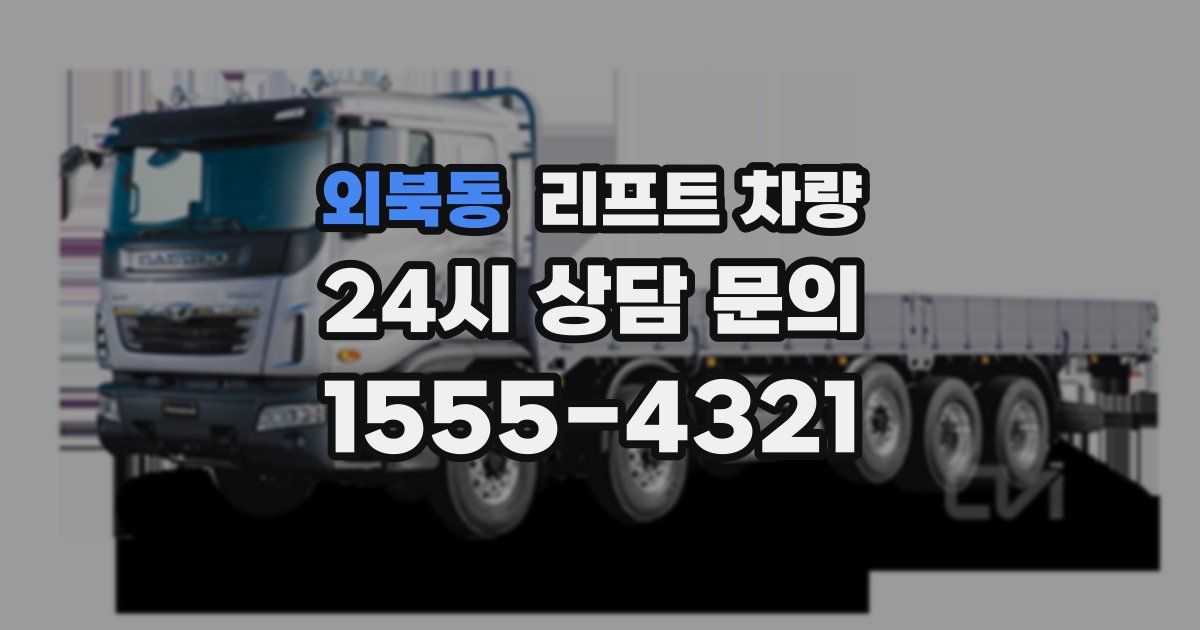 외북동 리프트 차량