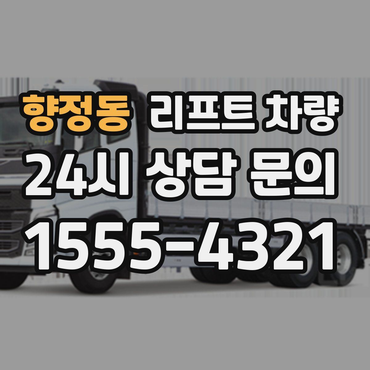 향정동 리프트 차량
