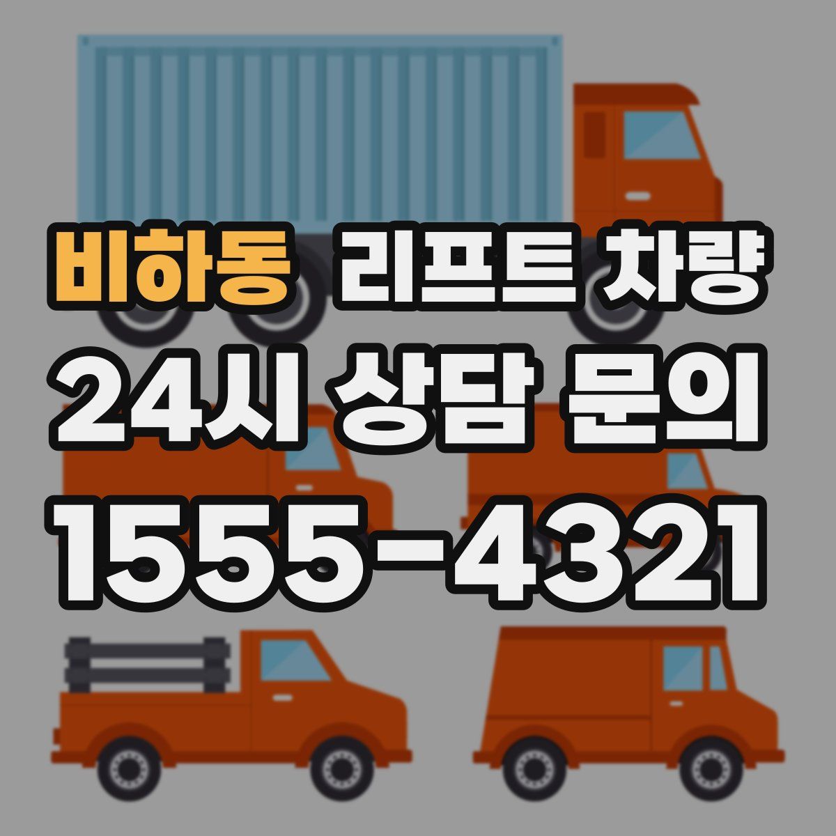 비하동 리프트 차량