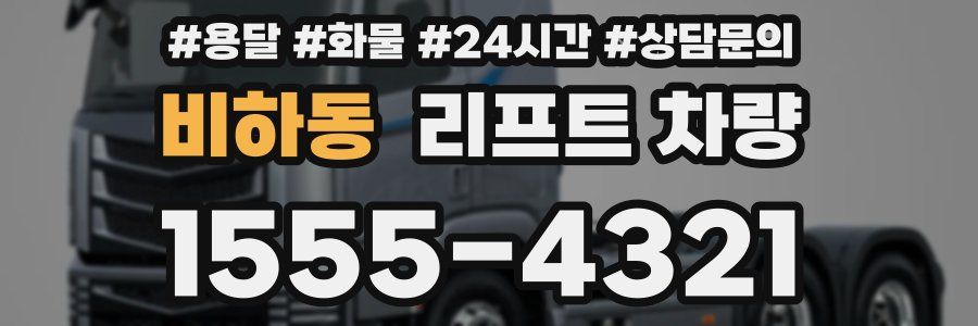 비하동 리프트 차량