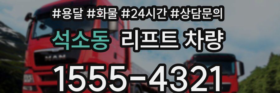석소동 리프트 차량