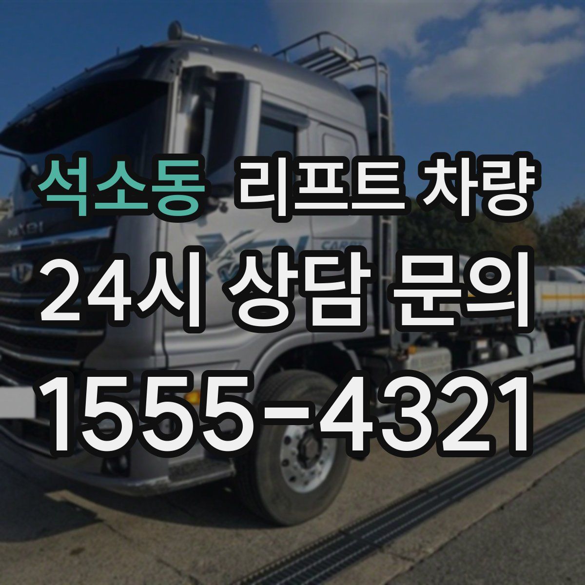 석소동 리프트 차량