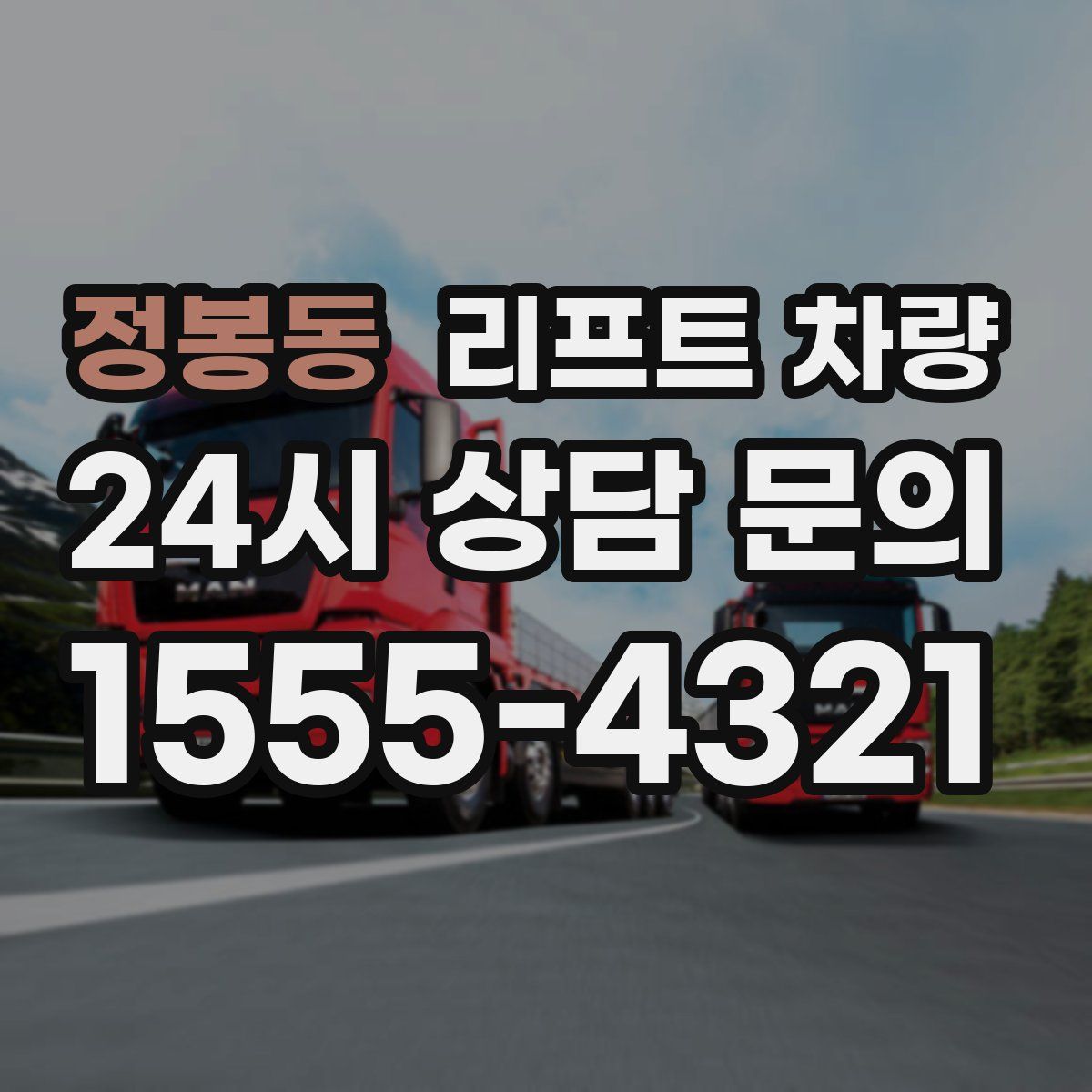 정봉동 리프트 차량