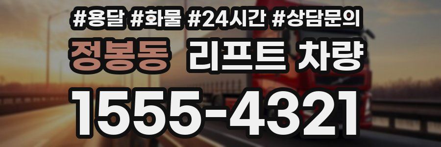 정봉동 리프트 차량