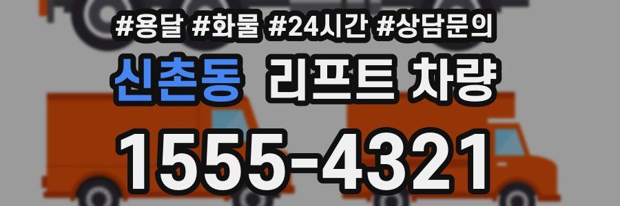 신촌동 리프트 차량