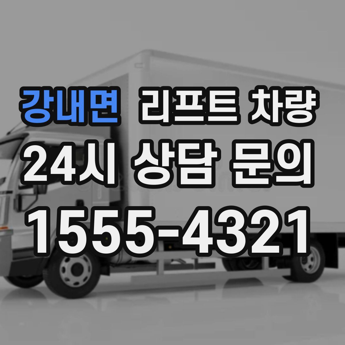 강내면 리프트 차량