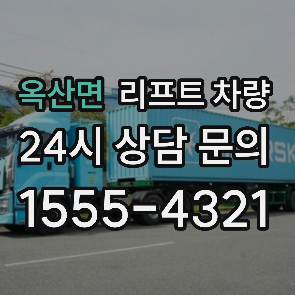 옥산면 리프트 차량