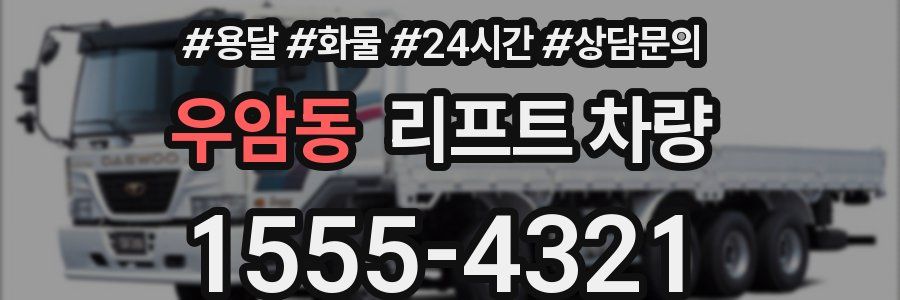 우암동 리프트 차량