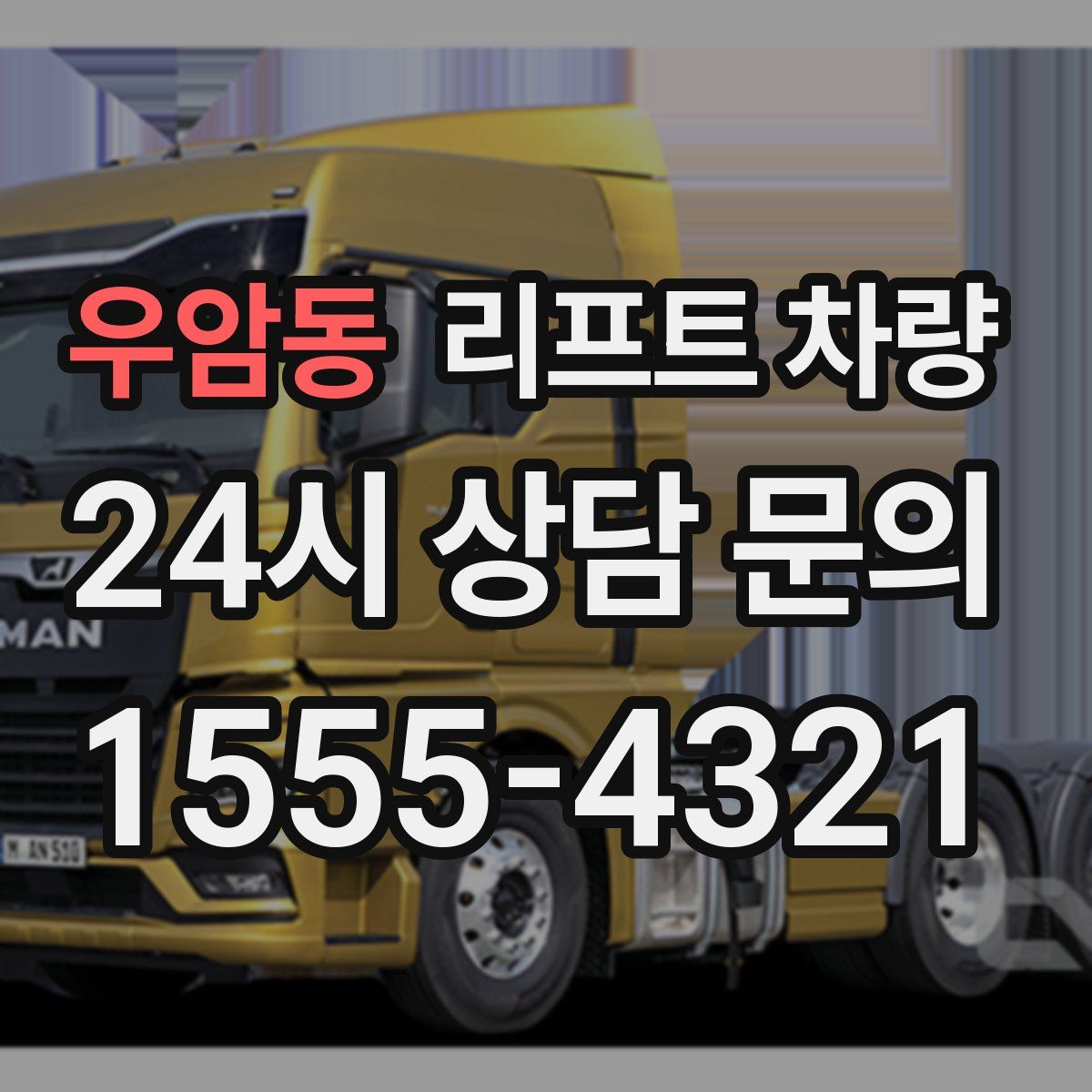 우암동 리프트 차량