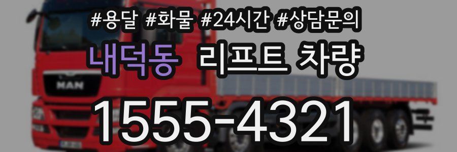 내덕동 리프트 차량