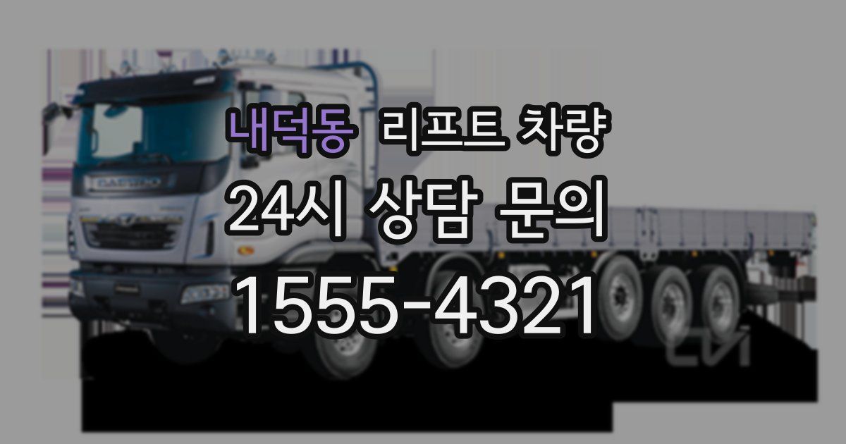 내덕동 리프트 차량