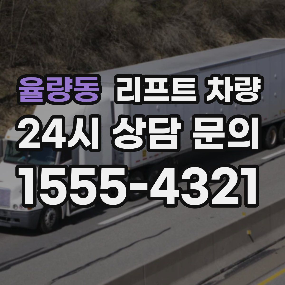율량동 리프트 차량