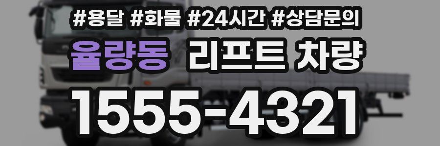 율량동 리프트 차량