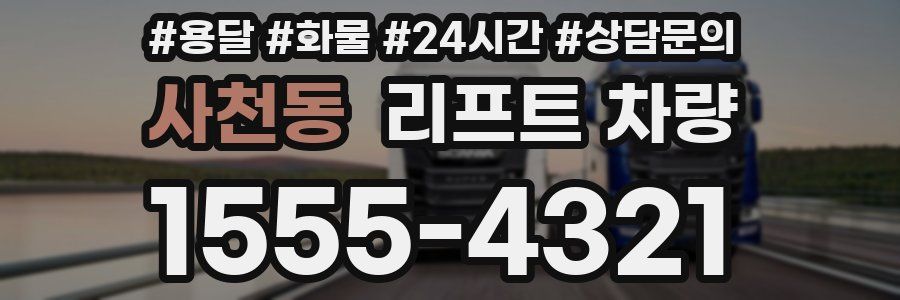 사천동 리프트 차량