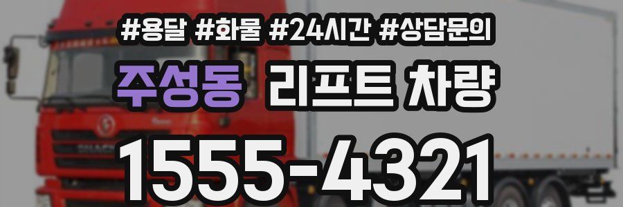 주성동 리프트 차량