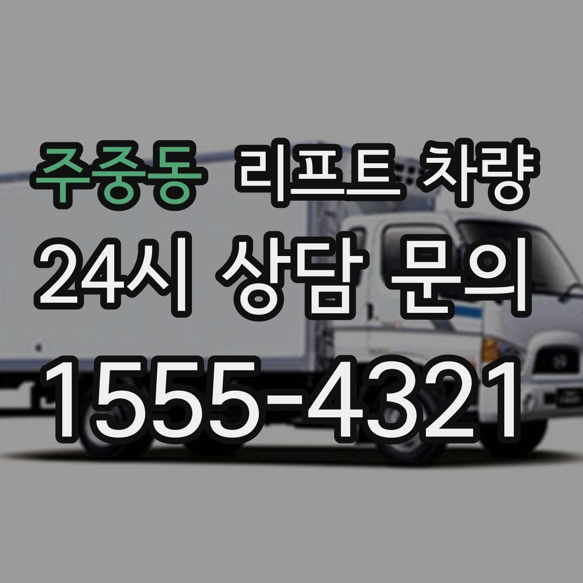 주중동 리프트 차량