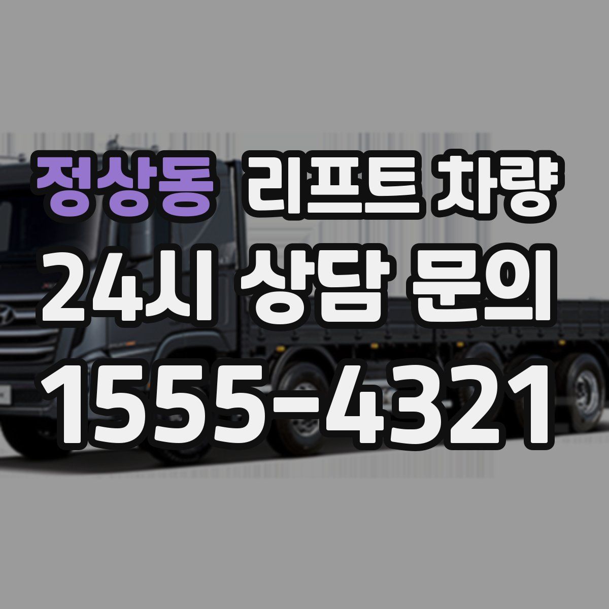 정상동 리프트 차량