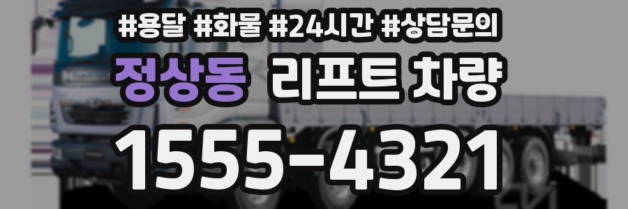 정상동 리프트 차량