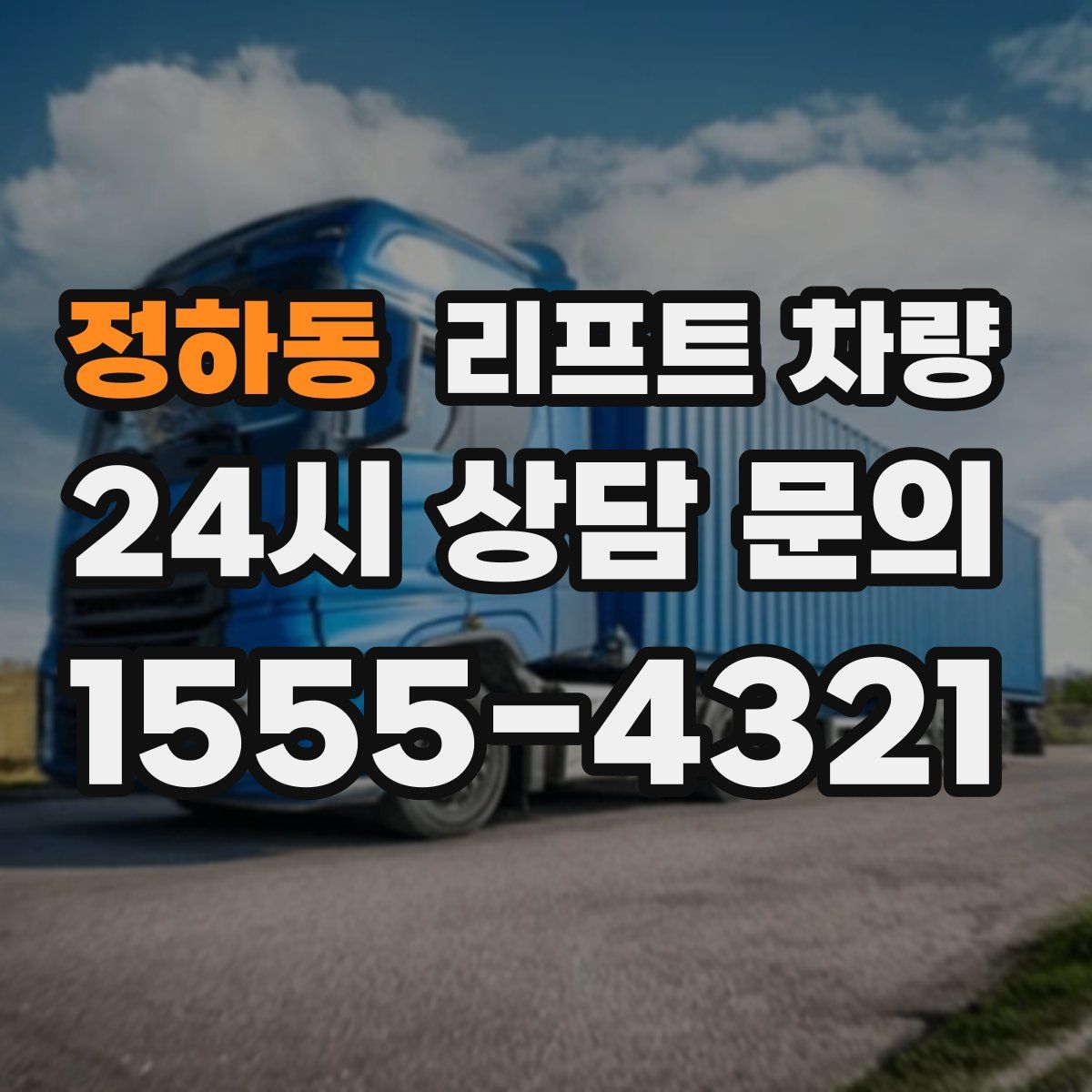 정하동 리프트 차량