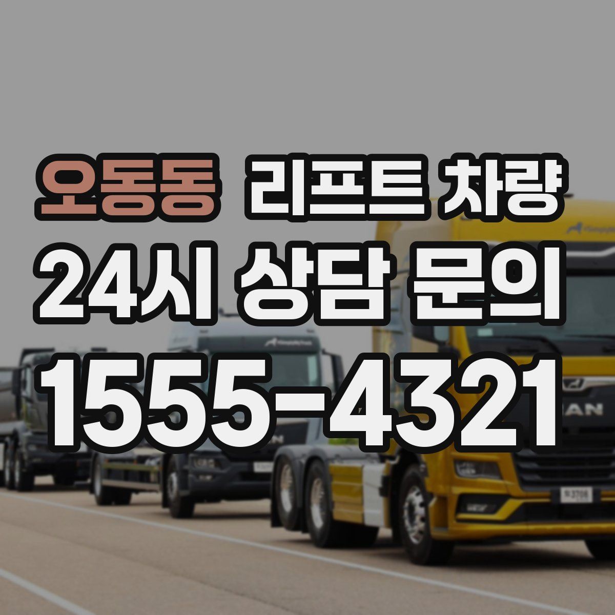 오동동 리프트 차량