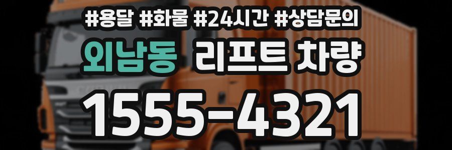 외남동 리프트 차량