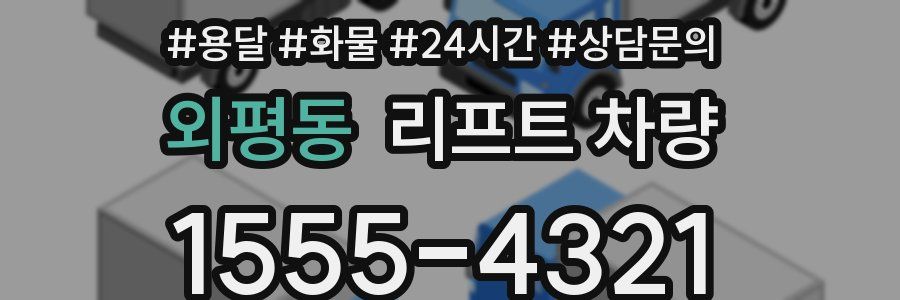 외평동 리프트 차량