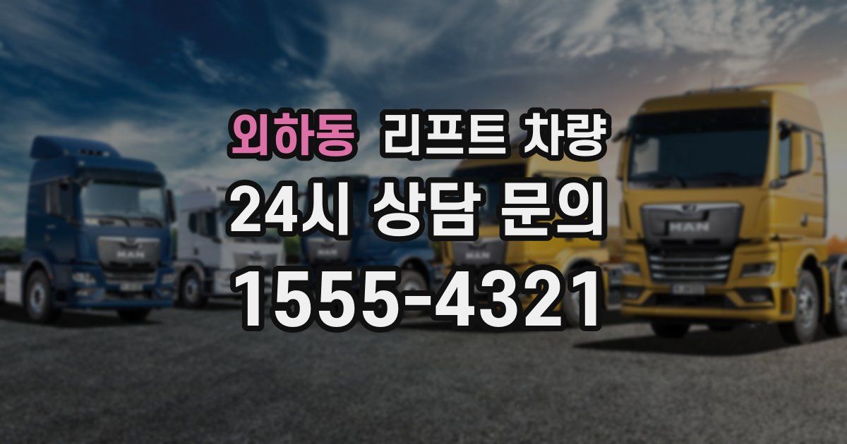외하동 리프트 차량