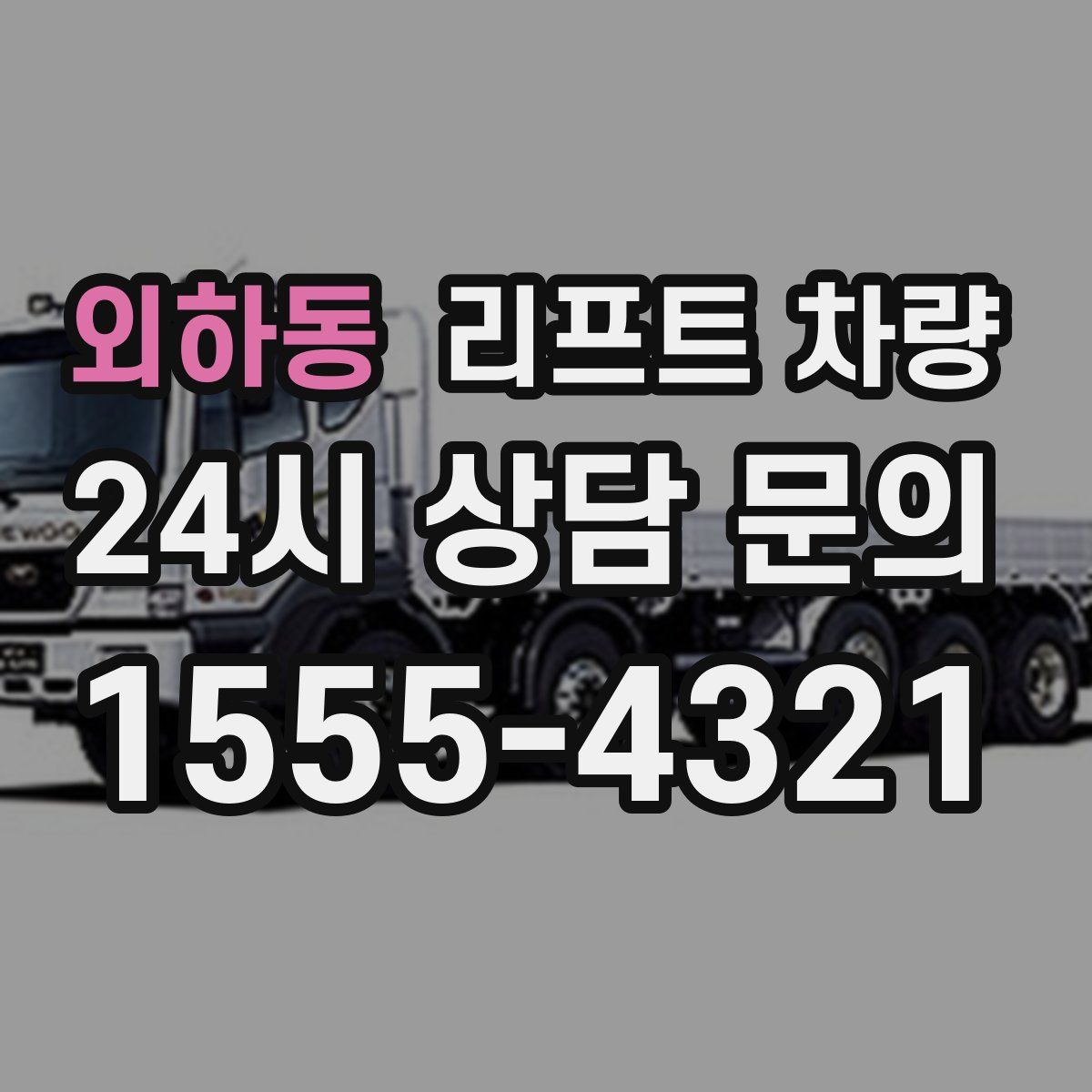 외하동 리프트 차량