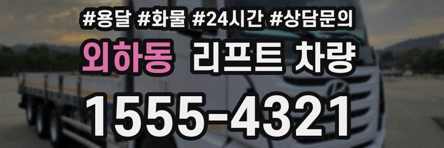 외하동 리프트 차량