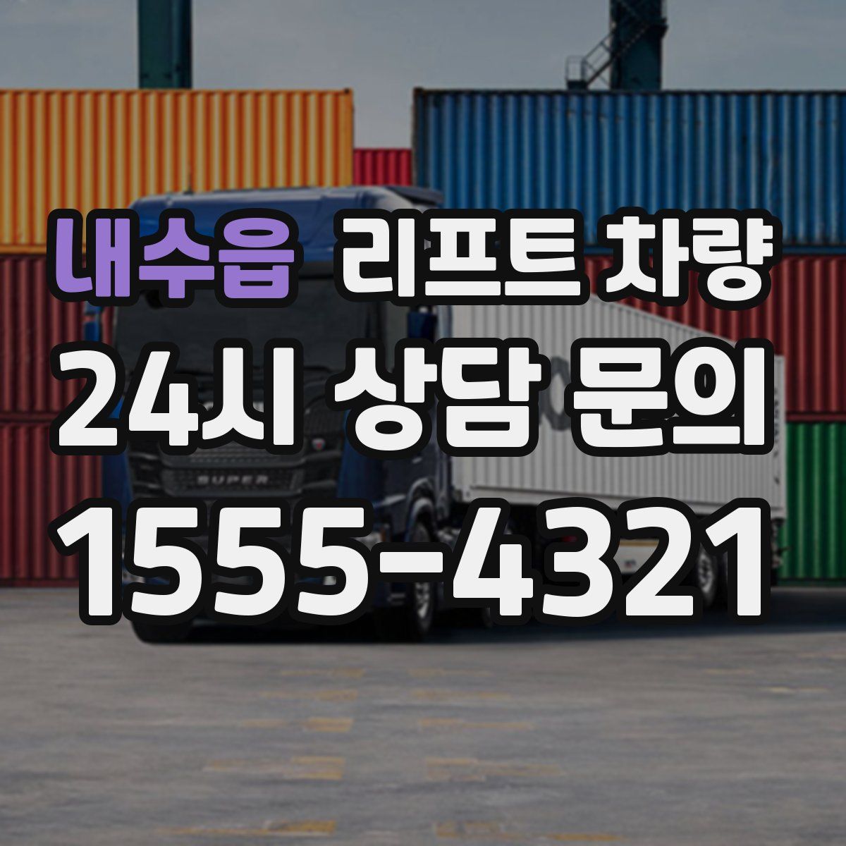 내수읍 리프트 차량