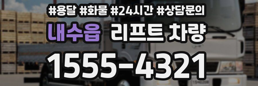내수읍 리프트 차량