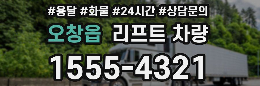 오창읍 리프트 차량