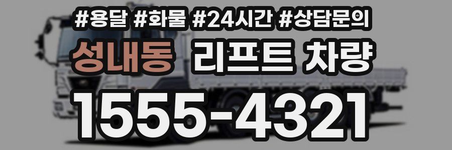 성내동 리프트 차량
