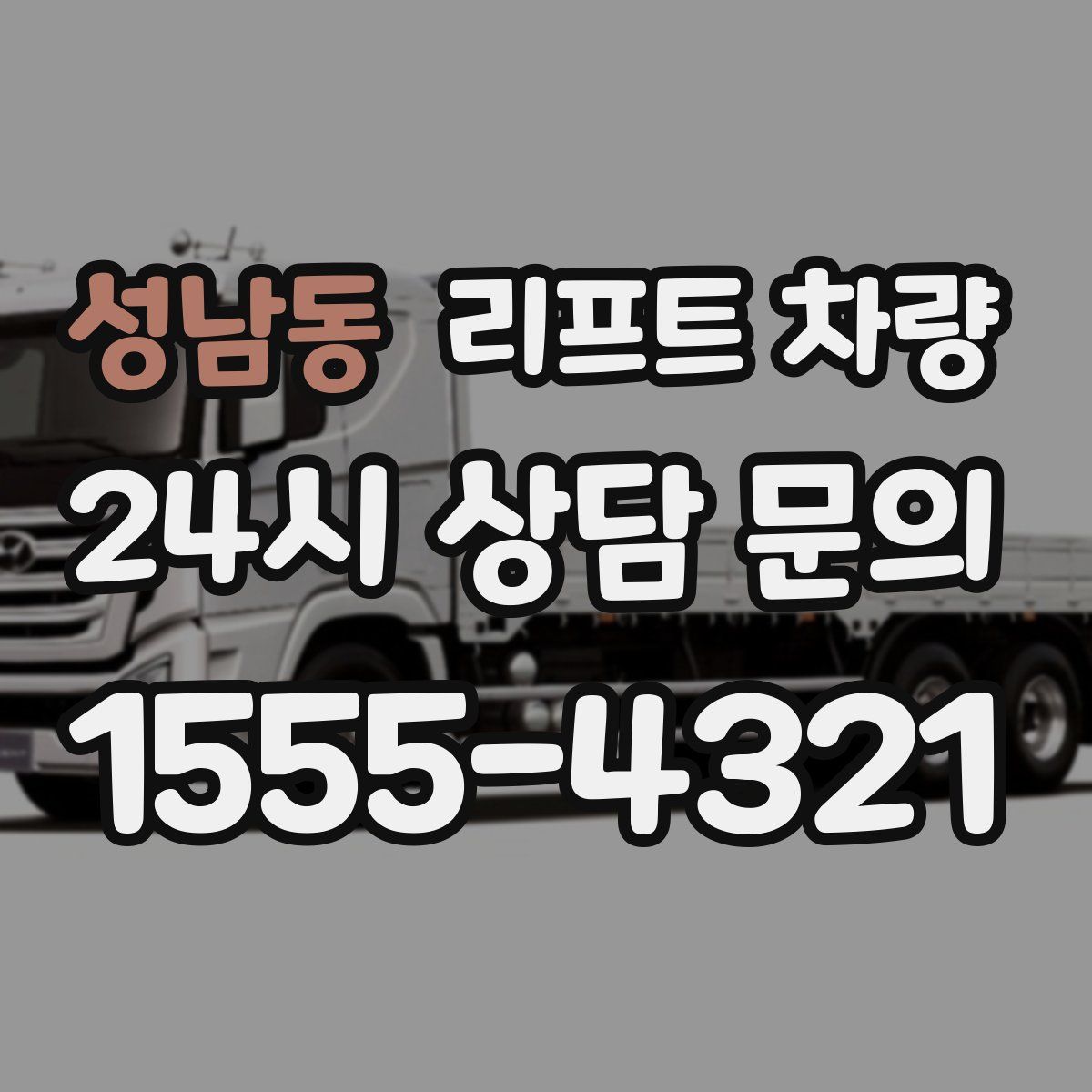 성남동 리프트 차량