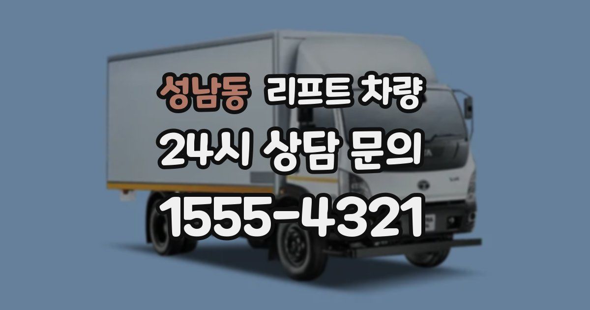 성남동 리프트 차량