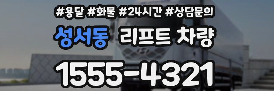 성서동 리프트 차량