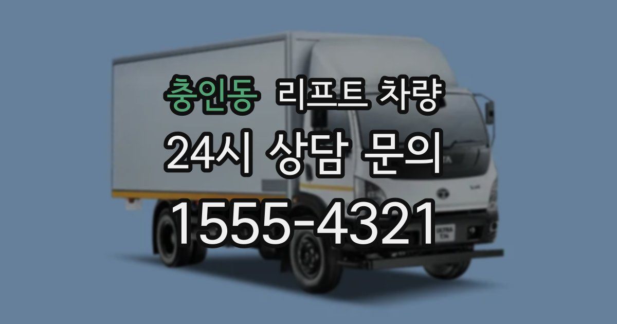 충인동 리프트 차량