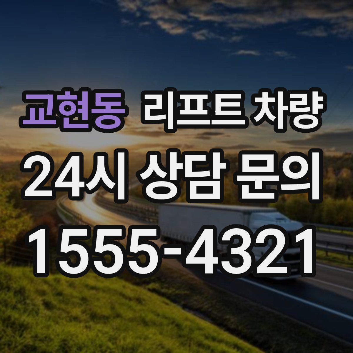 교현동 리프트 차량