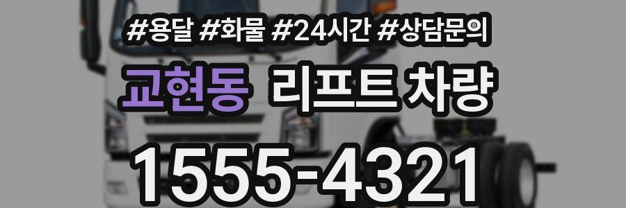 교현동 리프트 차량